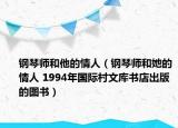 鋼琴師和他的情人（鋼琴師和她的情人 1994年國際村文庫書店出版的圖書）