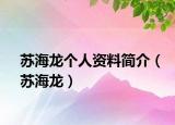 蘇海龍個(gè)人資料簡(jiǎn)介（蘇海龍）