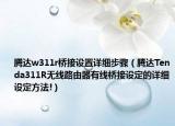 騰達(dá)w311r橋接設(shè)置詳細(xì)步驟（騰達(dá)Tenda311R無線路由器有線橋接設(shè)定的詳細(xì)設(shè)定方法!）