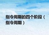 指令周期的四個階段（指令周期）
