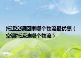 托運(yùn)空調(diào)回家哪個(gè)物流最優(yōu)惠（空調(diào)托運(yùn)選哪個(gè)物流）