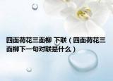 四面荷花三面柳 下聯(lián)（四面荷花三面柳下一句對(duì)聯(lián)是什么）