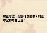 村官考試一般是什么時候（村官考試都考什么呢）