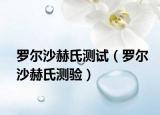 羅爾沙赫氏測(cè)試（羅爾沙赫氏測(cè)驗(yàn)）