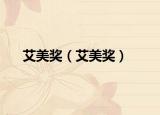 艾美獎（艾美獎）