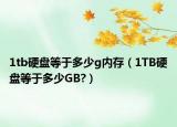 1tb硬盤(pán)等于多少g內(nèi)存（1TB硬盤(pán)等于多少GB?）