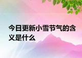 今日更新小雪節(jié)氣的含義是什么