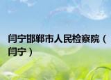 閆寧邯鄲市人民檢察院（閆寧）