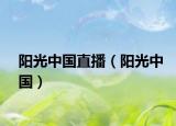 陽光中國直播（陽光中國）