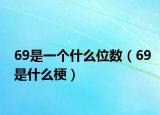 69是一個(gè)什么位數(shù)（69是什么梗）