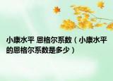 小康水平 恩格爾系數(shù)（小康水平的恩格爾系數(shù)是多少）