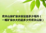 農(nóng)夫山泉礦泉水容量是多少毫升（一瓶礦泉水大約是多少升農(nóng)夫山泉）