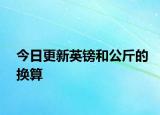 今日更新英鎊和公斤的換算