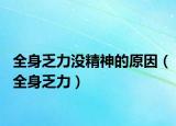 全身乏力沒(méi)精神的原因（全身乏力）