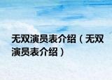 無雙演員表介紹（無雙演員表介紹）