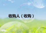 收購人（收購）