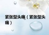 緊張型頭痛（緊張型頭痛）