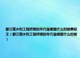 都江堰水利工程修建的年代是哪里什么時(shí)候秦昭王（都江堰水利工程修建的年代是哪里什么時(shí)候）