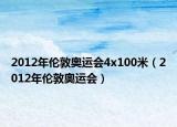 2012年倫敦奧運(yùn)會4x100米（2012年倫敦奧運(yùn)會）