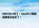 NBA2k13補(bǔ)丁（nba2K13美版簡(jiǎn)繁體漢化補(bǔ)?。? /></span></a>
                        <h2><a href=