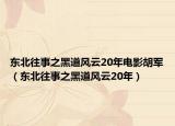 東北往事之黑道風云20年電影胡軍（東北往事之黑道風云20年）