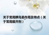 關(guān)于常用胰島素作用及特點（關(guān)于常用展開劑）