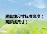踢腳線尺寸標準厚度（踢腳線尺寸）