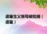 虐童生父繼母被批捕（虐童）