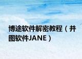 博途軟件解密教程（并圖軟件JANE）