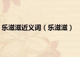 樂滋滋近義詞（樂滋滋）