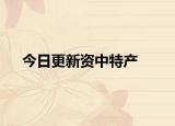 今日更新資中特產(chǎn)