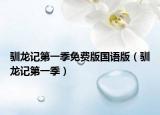 馴龍記第一季免費(fèi)版國語版（馴龍記第一季）