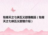 包青天之七俠五義劇情概括（包青天之七俠五義劇情介紹）