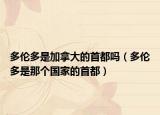 多倫多是加拿大的首都嗎（多倫多是那個國家的首都）