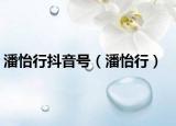 潘怡行抖音號(hào)（潘怡行）