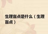 生理盲點是什么（生理盲點）