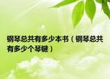 鋼琴總共有多少本書（鋼琴總共有多少個琴鍵）