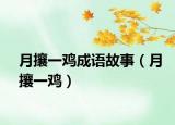 月攘一雞成語故事（月攘一雞）