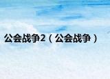 公會(huì)戰(zhàn)爭2（公會(huì)戰(zhàn)爭）