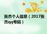 張杰個(gè)人信息（2017張杰qq號(hào)碼）