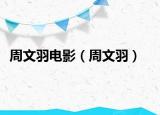 周文羽電影（周文羽）