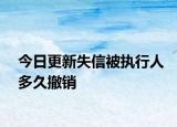 今日更新失信被執(zhí)行人多久撤銷