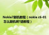 Nokia7刷機教程（nokia c6-01 怎么刷機啊?請教程）