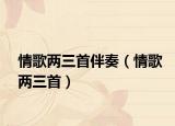 情歌兩三首伴奏（情歌兩三首）
