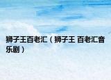 獅子王百老匯（獅子王 百老匯音樂(lè)?。? /></span></a>
                        <h2><a href=