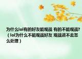 為什么lol有的好友能觀戰(zhàn) 有的不能觀戰(zhàn)?（lol為什么不能觀戰(zhàn)好友 觀戰(zhàn)進(jìn)不去怎么處理）