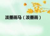 潑墨畫馬（潑墨畫）