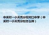 中關(guān)村一小天秀分校對(duì)口中學(xué)（中關(guān)村一小天秀分校怎么樣）