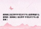 祖宗疆土當以死守不可以尺寸與人的意思是什么誰寫的（祖宗疆土 當以死守 不可以尺寸與人的意思）