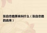 張自忠路原來叫什么（張自忠路的由來）